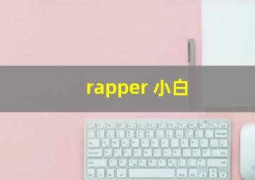 rapper 小白